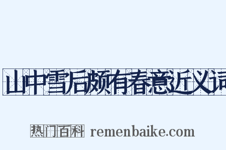 山中雪后颇有春意近义词是什么意思的图片